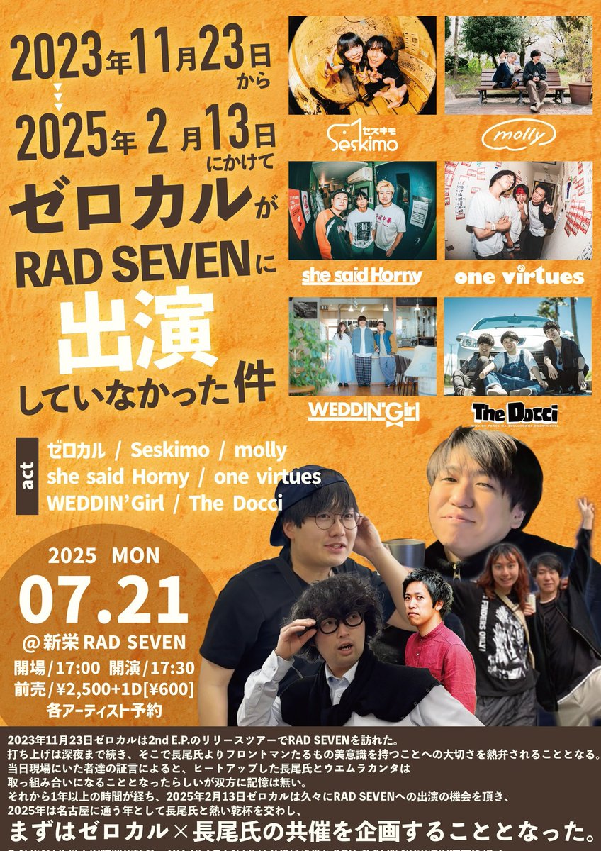 【🔥ライブ情報解禁🔥】
2025/7/21(月)📍新栄RADSEVEN
【2023年11月23日から2025年2月13日にかけてゼロカルがRAD SEVENに出演していなかった件】

🕰️開場/開演17:00/17:30
🎫前売¥2,500(+1D)
⌚️出演時間19:50~

共演者フライヤー参照🙌

▼チケット
(onl.la/7mzvW4N)