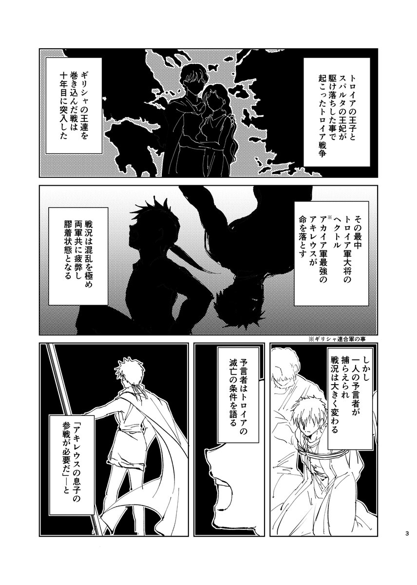 【WEB公開】ギリシャ神話・トロイア戦争漫画
『戦渦の奇縁』①/6
「アキレウスの息子の参戦でトロイアは落ちる」
この予言に従い、父の無念を晴らすべく参戦したネオプトレモス。
しかしこの予言を下した者は、敵国トロイアの王子だった。
戦後行動を共にする事になる、2人の英雄の出会いの話。