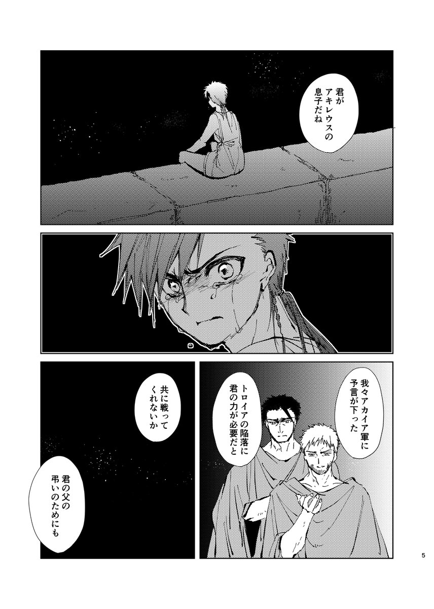 【WEB公開】ギリシャ神話・トロイア戦争漫画
『戦渦の奇縁』①/6
「アキレウスの息子の参戦でトロイアは落ちる」
この予言に従い、父の無念を晴らすべく参戦したネオプトレモス。
しかしこの予言を下した者は、敵国トロイアの王子だった。
戦後行動を共にする事になる、2人の英雄の出会いの話。