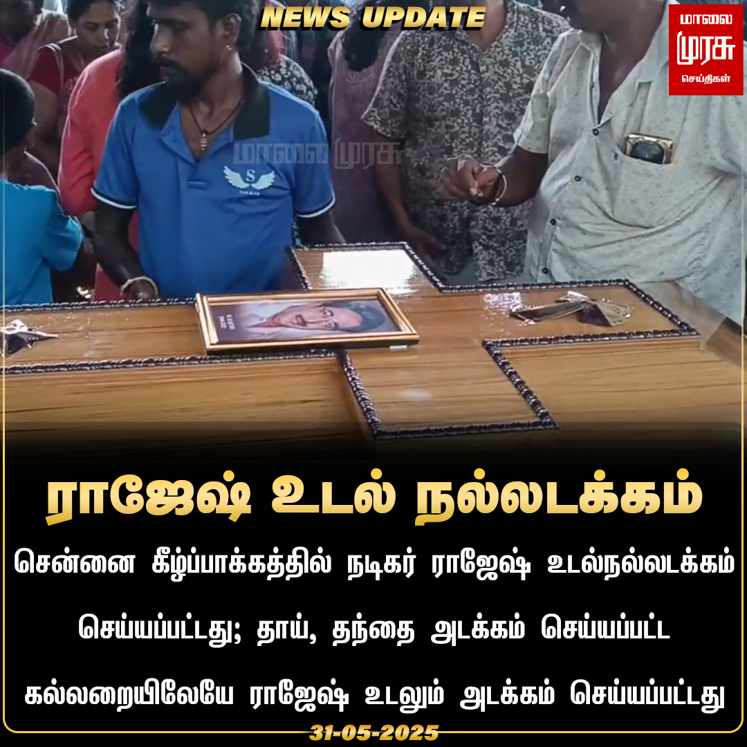 MalaimurasuTv's tweet photo. நடிகர் ராஜேஷ் உடல் நல்லடக்கம்
#Malaimurasu #NewsUpdate #ActorRajesh #RIPActorRajesh https://t.co/biI0JWJShB