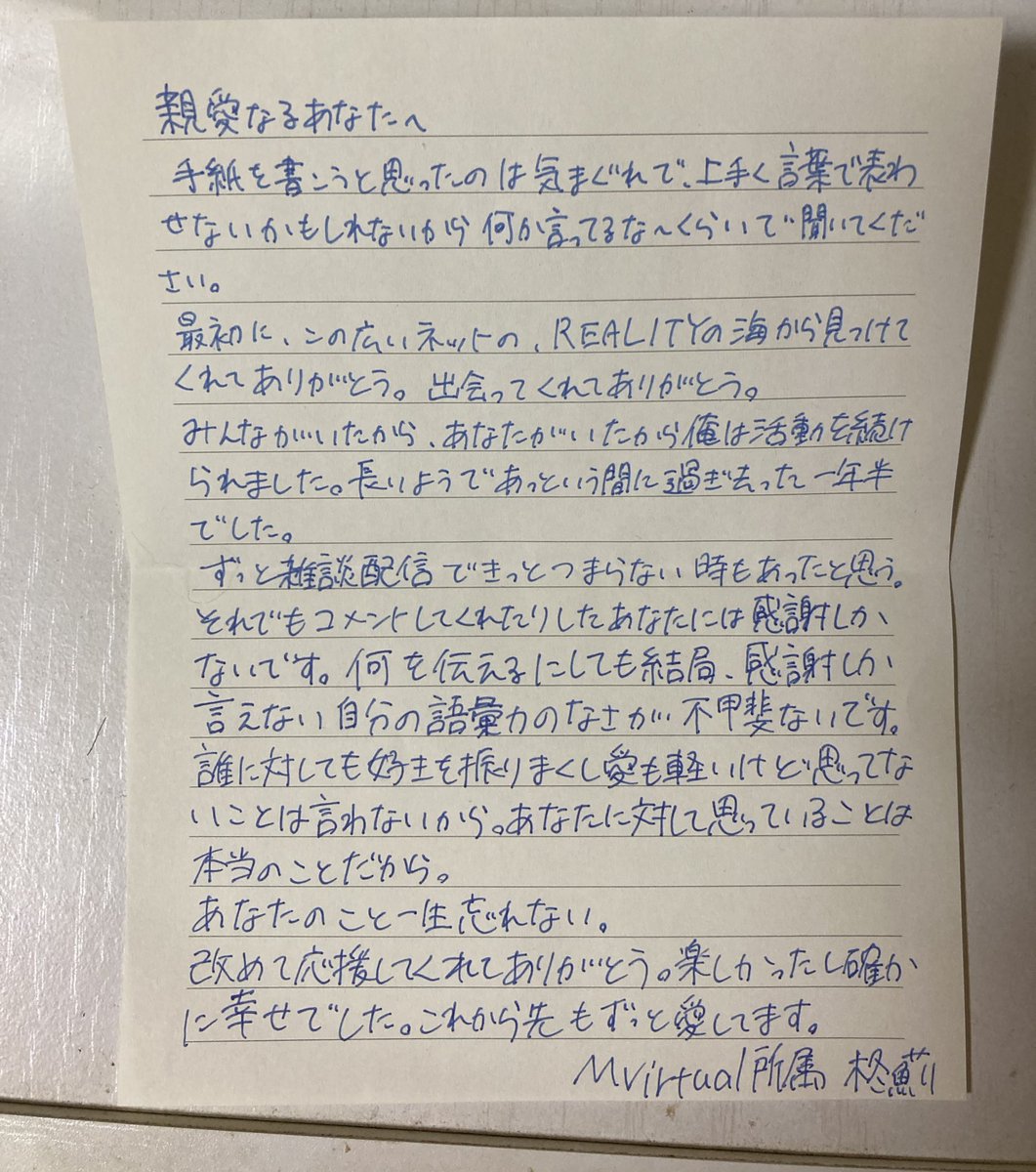約1年半ありがとうございました！
配信で読んだ手紙添えますが字が汚い上に誤字をしている可能性大ありなので優しく見てください😿