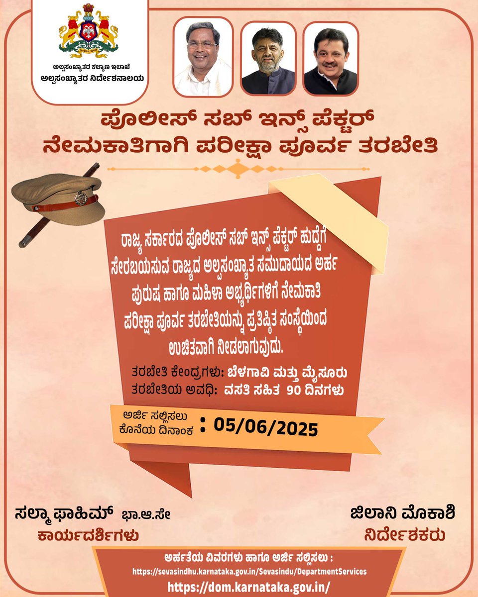 ಪೊಲೀಸ್ ಸಬ್ ಇನ್ಸ್ ಪೆಕ್ಟರ್ ಆಗಲು ಅಲ್ಪಸಂಖ್ಯಾತ ಯುವಕ/ಯುವತಿಯರಿಗೆ  ಸುವರ್ಣಾವಕಾಶ
ಅಲ್ಪಸಂಖ್ಯಾತ ಸಮುದಾಯದ ಅರ್ಹ ಪುರುಷ ಹಾಗೂ ಮಹಿಳಾ ಅಭ್ಯರ್ಥಿಗಳಿಗೆ ರಾಜ್ಯ ಸರ್ಕಾರದ ಪೊಲೀಸ್ ಸಬ್ ಇನ್ಸ್ ಪೆಕ್ಟರ್ ಹುದ್ದೆಗೆ ಪ್ರತಿಷ್ಠಿತ ಸಂಸ್ಥೆಯಿಂದ ಪರೀಕ್ಷಾ ಪೂರ್ವ ಉಚಿತ ತರಬೇತಿ ನೀಡಲಾಗುವುದು.

#departmentofminorities #minorities