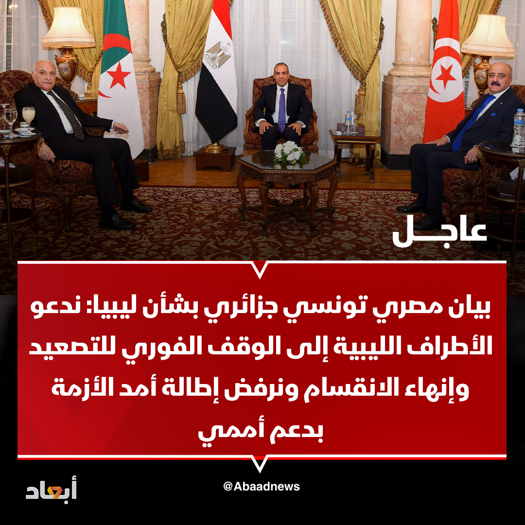 عاجل | البيان الختامي لاجتماع وزراء خارجية مصر وتونس والجزائر بشأن ليبيا بالقاهرة: ندعو كافة الأطراف الليبية إلى التزام أقصى درجات ضبط النفس والوقف الفوري للتصعيد
البيان الختامي المشترك: يجب تحقيق التوافق بين كافة الأطراف الليبية بإشراف أممي وبمساندة من دول الجوار لإنهاء الانقسام