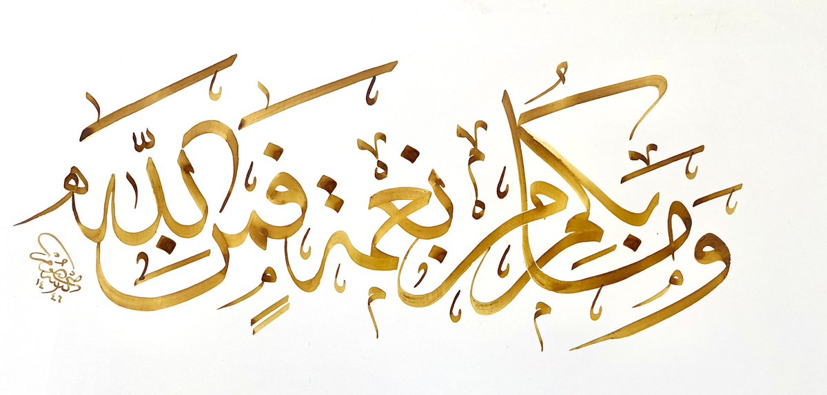 وما بكم من نعمةٍ فمن الله .