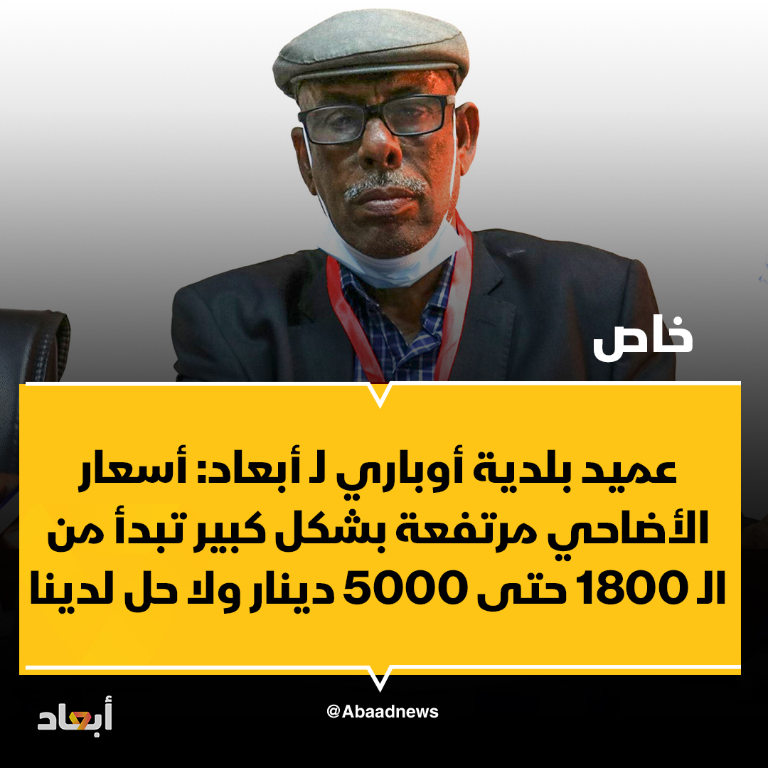 عميد بلدية أوباري أحمد ماتكو لـ أبعاد: أسعار الأضاحي تشهد ارتفاعا كبيرا هذا العام داخل نطاق البلدية والبلديات المجاورة تبدأ من الـ 1800 دينار حتى 5000 دينار للأضحية  

ماتكو لـ أبعاد: لا تملك البلدية أي حل للملف ونطالب سلطات الدولة بتوفير أو دعم أسعار الأضاحي للعائلات المحتاجة