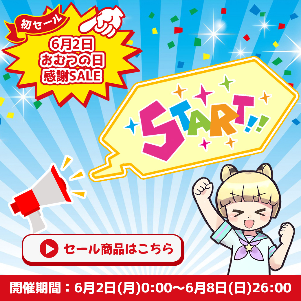／
🔔おむつの日感謝セール開始！
＼

Omutopiaが開店してから初めてのセールが開始しました！

開催期間：6/2(月)0:00～6/8(日)26:00

新商品も追加しておりますので、ぜひこの機会にチェックしてみてください！

⬇️商品一覧はこちらのリンクから⬇️
omutopia.com/collections/all