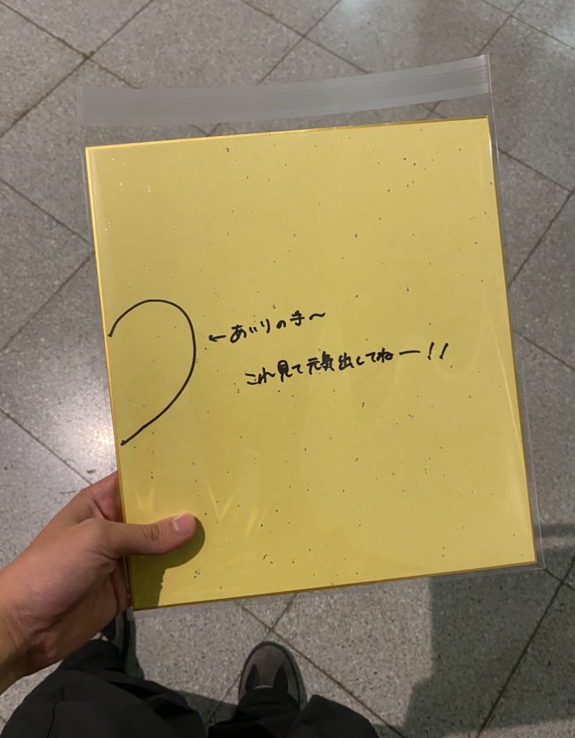 リアルサイン会楽しすぎた😆 これでいつでも愛季ちゃんとハート作れる