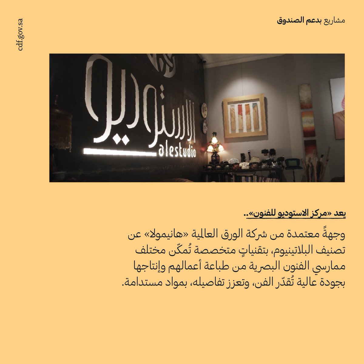 cdf_sa's tweet photo. يقدم مركز الاستوديو للفنون @_alestudio..
خدماتٍ واسعة تدعم الفنانين في طباعة أعمالهم، وتحويلها إلى قطعٍ فنية ملموسة بمعايير عالمية. 

بدعم من #الصندوق_الثقافي
#لصناع_الثقافة