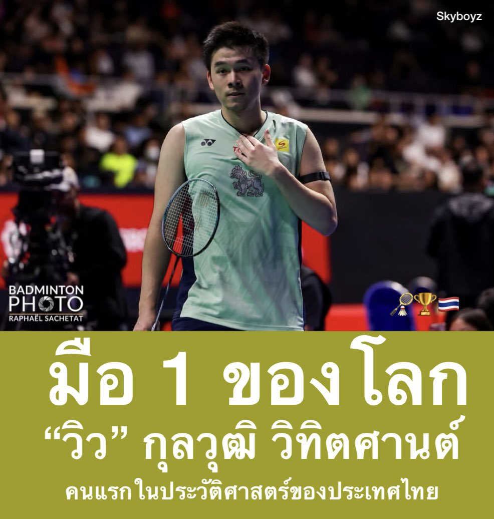 🏸🇹🇭🏆กระหึ่ม !! "วิว" กุลวุฒิ วิทิตศานต์ วัย 24 ปี  สร้างประวัติศาสตร์  นักแบดมินตันชายคนแรกของไทย ขยับขึ้นไปเป็นมือ 1 โลก อย่างไม่เป็นทางการ 👏🏻🎊🎉🥰
 #วิวกุลวุฒิ #มือ1โลก #Kunlavut
#SingaporeOpen2025 #BWF
#BWFWorldTour #Badminton