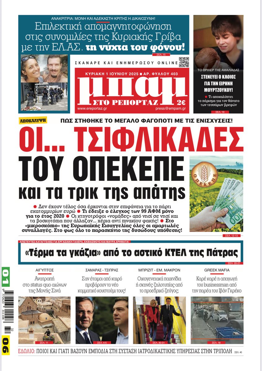 Μην χάσετε την <a href="/Mpamnews/">ΜΠΑΜ στο Ρεπορταζ</a> που κυκλοφορεί την Κυριακή #ΟΠΕΚΕΠΕ #αμαλιαδα #Καλογηρου