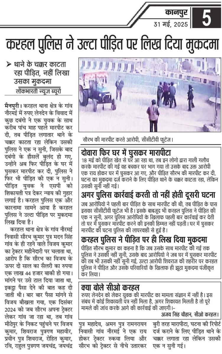 सम्राट मनीष मौर्य /मधुर/ (@manishmadhur563) on Twitter photo जनपद मैनपुरी के करहल पुलिस का दबदबा कायम है जहां प्रदेश के मुखिया <a href="/myogiadityanath/">Yogi Adityanath</a> जी की पुलिस विभाग लापरवाही के साथ साथ नाकाम भी दिख रहा है,
पुलिस अधीक्षक <a href="/mainpuripolice/">MAINPURI POLICE</a> अगला ठोस कदम कब उठेगा <a href="/Uppolice/">UP POLICE</a> <a href="/dgpup/">DGP UP</a> प्रार्थी थाने का काटता रहेगा चक्कर थाना प्रभारी निरीक्षक मौज काटे हैं जनपद मैनपुरी के करहल पुलिस का दबदबा कायम है जहां प्रदेश के मुखिया <a href="/myogiadityanath/">Yogi Adityanath</a> जी की पुलिस विभाग लापरवाही के साथ साथ नाकाम भी दिख रहा है,
पुलिस अधीक्षक <a href="/mainpuripolice/">MAINPURI POLICE</a> अगला ठोस कदम कब उठेगा <a href="/Uppolice/">UP POLICE</a> <a href="/dgpup/">DGP UP</a> प्रार्थी थाने का काटता रहेगा चक्कर थाना प्रभारी निरीक्षक मौज काटे हैं