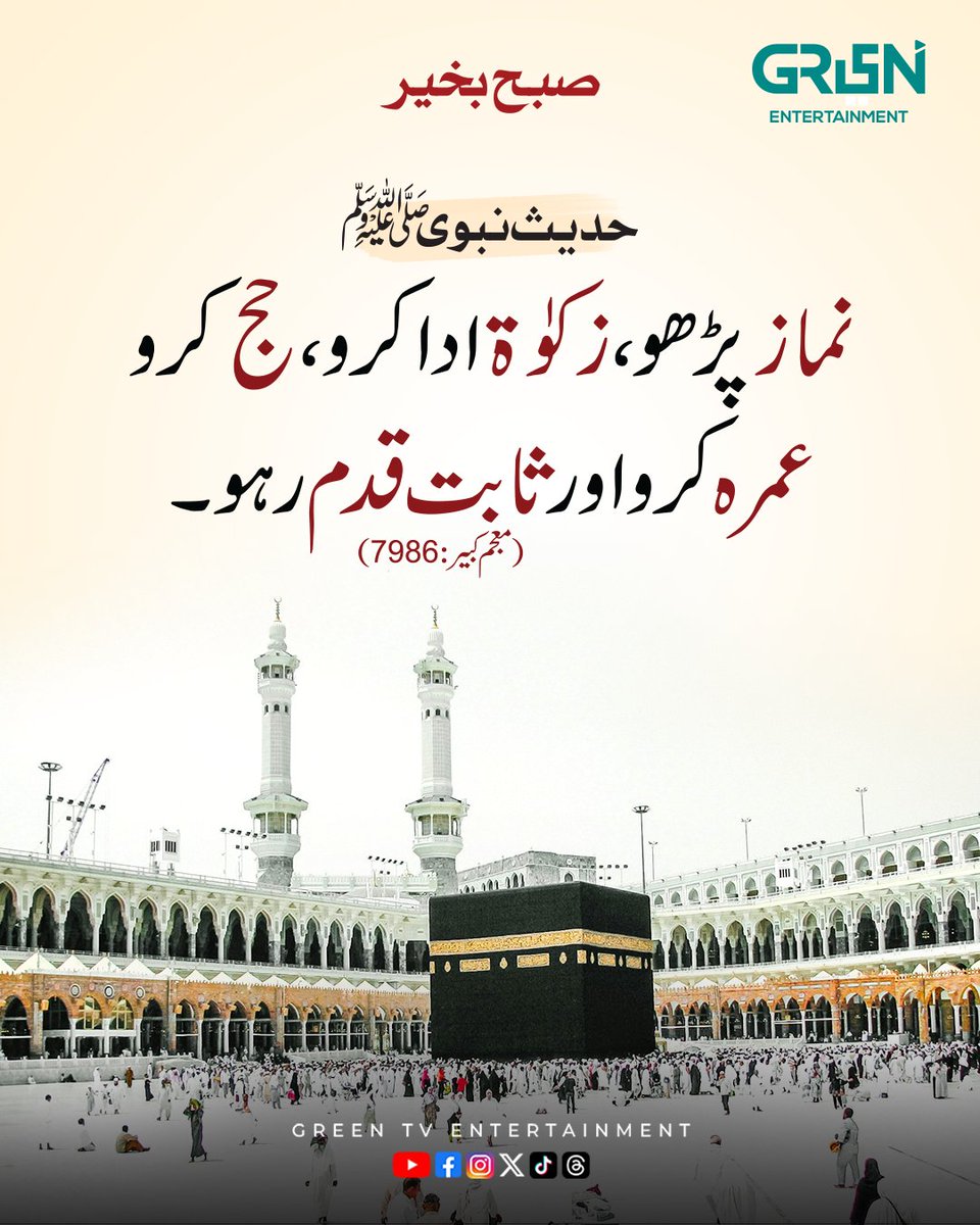 صبح بخیر! 

آج کی حدیث

#GreenTV