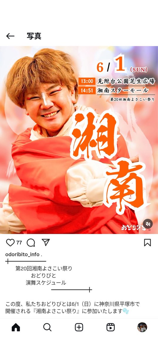 いよいよっ
湘南よさこい！
これで納

ほんと、この1年間おどりびとで踊れてよかった。
たのしく、おどりびとらしく、みんなと踊ろう🫰🫰