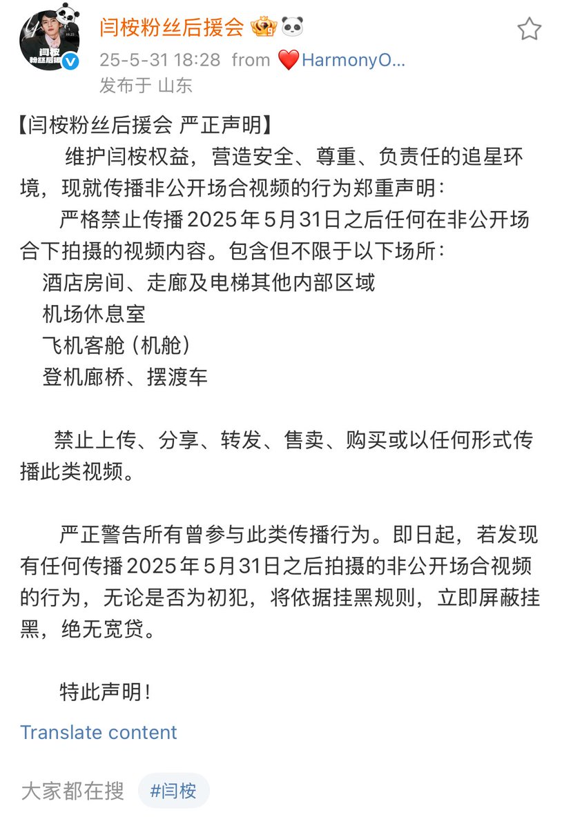 statement from yanan’s official fanclub

moving forward, it is strictly prohibited to share videos taken at private places mentioned below. included but not limited to:

• hotel rooms, corridors, elevators and other interior areas
• airport lounge
• aircraft cabin 
• boarding