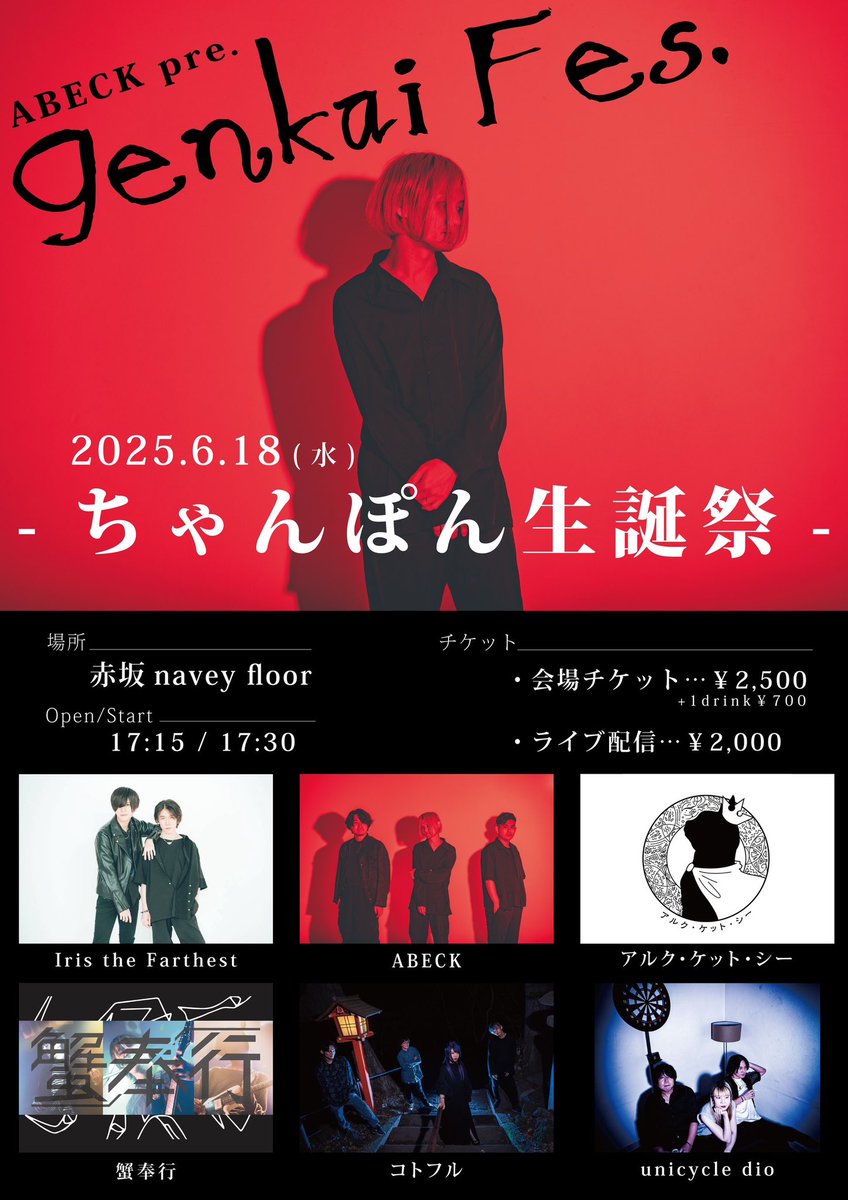 【𝐋𝐢𝐯𝐞 𝐢𝐧𝐟𝐨𝐫𝐦𝐚𝐭𝐢𝐨𝐧- ̗̀📣】

6/18(水)Genkai Fes. -ちゃんぽん生誕祭編2025-
@navey floor AKASAKA

ABECK / 蟹奉行 / アルク・ケット・シー / コトフル / unicycle dio / Iris the Farthest

会場¥2,500 +1ドリンク/ 配信¥2,000
各チケット予約&amp;詳細→ x.gd/LYemk