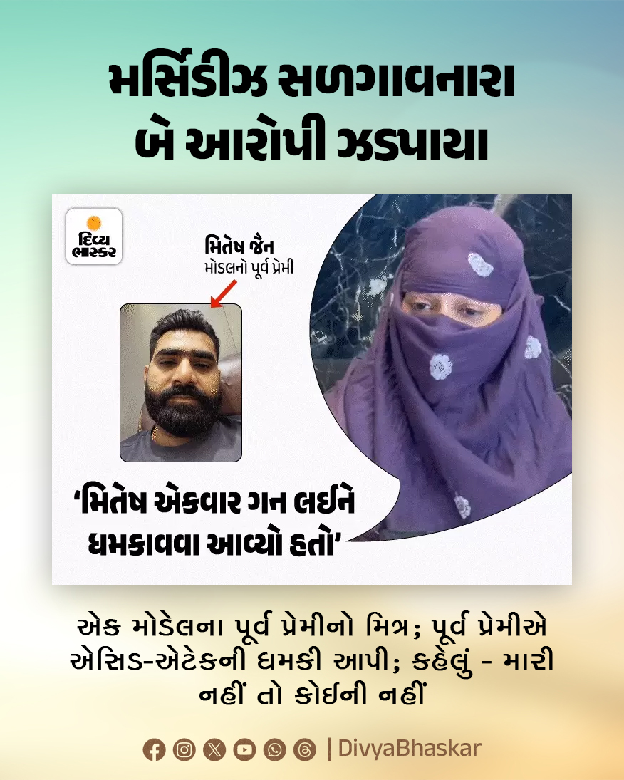 Divya_Bhaskar's tweet photo. મર્સિડિઝ સળગાવનારા બે આરોપી ઝડપાયા, એક મોડલના પૂર્વ પ્રેમીનો મિત્ર; પૂર્વ પ્રેમીએ એસિડ એટેકની ધમકી આપી, કહેલું - મારી નહીં તો કોઈની નહીં; મારી ગાડીઓમાં GPS પણ લગાવ્યું - મોડલ - https://t.co/U87T9tNI3x
#Gujarat #Surat #MercedesFire https://t.co/Krgh0TR5vp