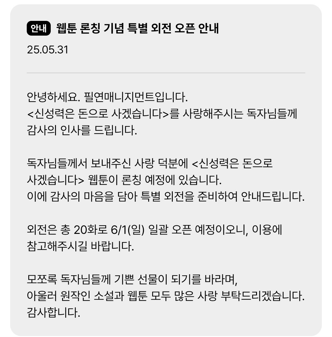 <신성력은 돈으로 사겠습니다> 웹툰 런칭을 기념하여 특별외전을 준비했습니다! 오늘 자정에 총 20화 한꺼번에 오픈할 예정이니 웹툰과 특별외전 모두 많이 사랑해주세요😘