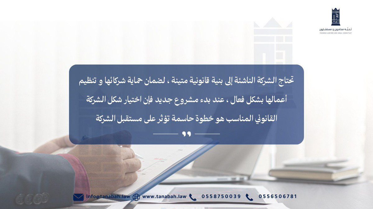 عند تأسيس مشروعك، البنية القانونية ليست خيار…بل ضرورة

اختيار#الشكل_القانوني  الصحيح من البداية يحمي الشركاء، ينظم المسؤوليات، ويؤسس لإنطلاقة قانونية سليمة ⚖️

هل راح تكون “#مؤسسة ”؟ “#شركة   ذات مسؤولية محدودة”؟ أو “شركة مساهمة”؟
كل خيار له تبعاته… واختيارك اليوم يصنع فرق بكرة