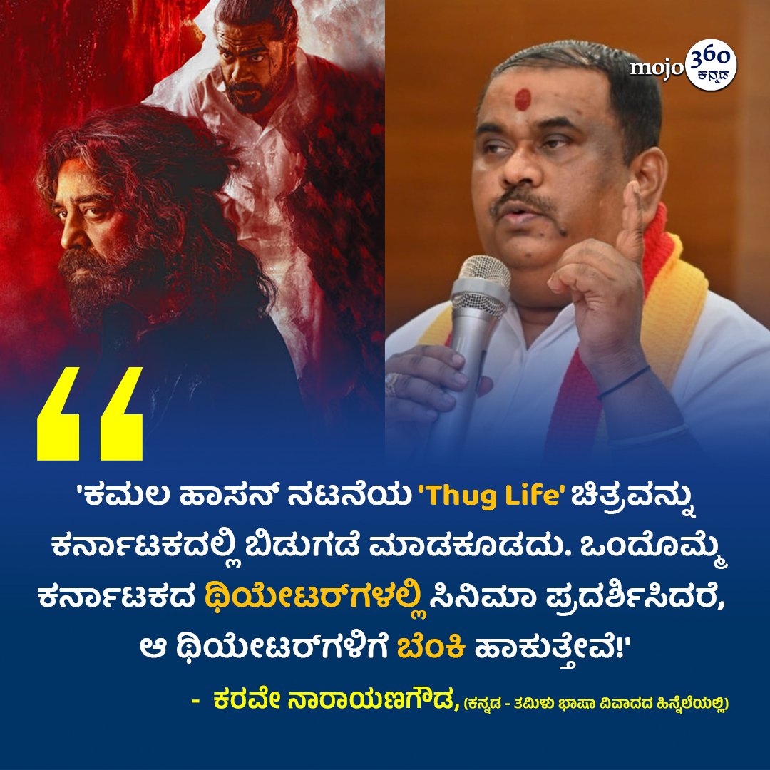 #karnatakarakshanavedike #languagecontroversy #thuglife #kamalhaasan #kannadamojo360 #mojo360 #maadhyama_aneka #prfluence #anekaaudio #anekaplus #kollywoood #tamilfilm #tamilfilmnews #films #movies #tags #tagsforlikes #Shorts #Trending #shortsvideo