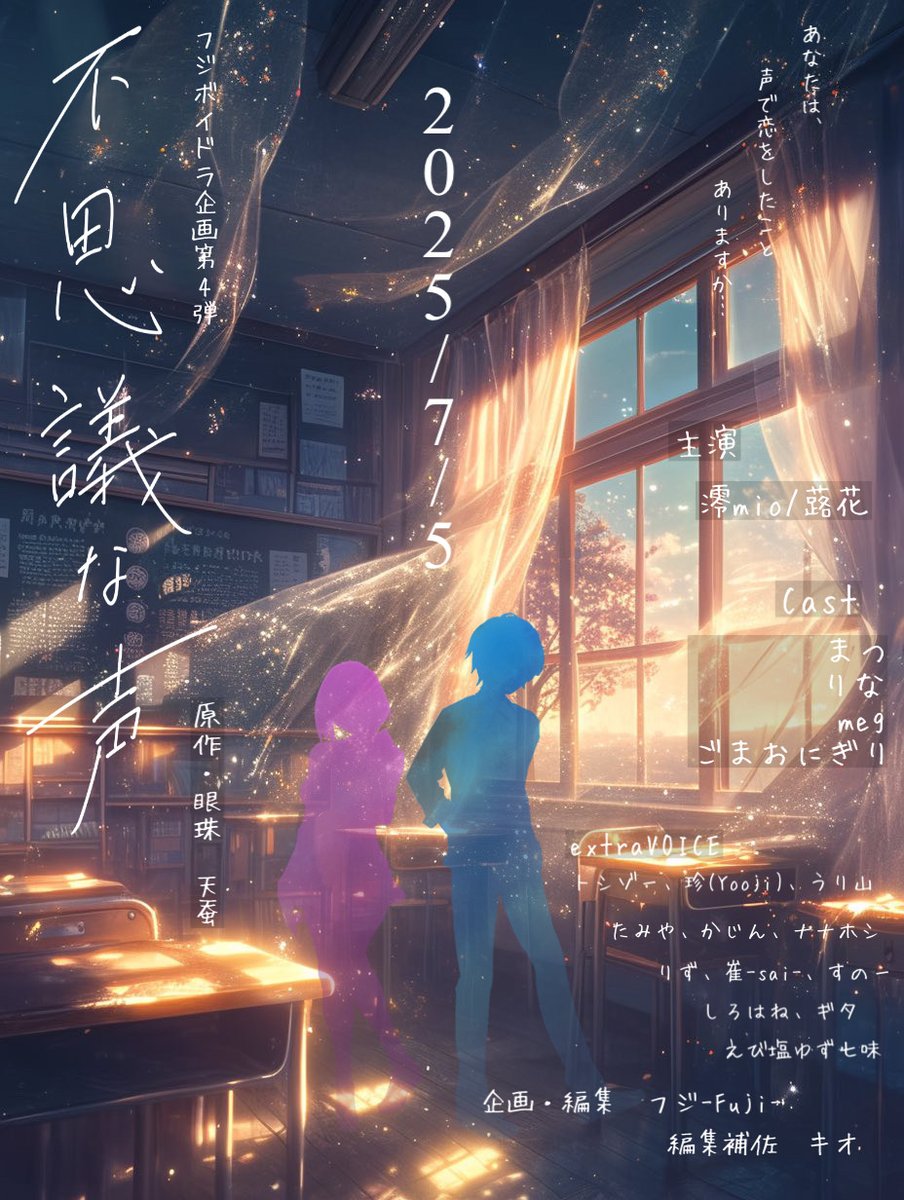 フジボイドラ企画 第４弾！
７月５日　２１：３０〜公開

今回はSNSから繋がる男女の青春ラブストーリー

声(チャット)で繋がった２人の高校生…

※前夜祭(４日)､催し声劇もあります

⬇諸事情によりギガファイルでの添付

不思議な声PV
49.gigafile.nu/0908-dd2d69802…
