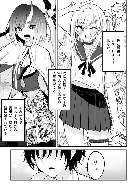 周りにはヒミツのコスプレしてる男の子の話(1/3)
#コミティア152 