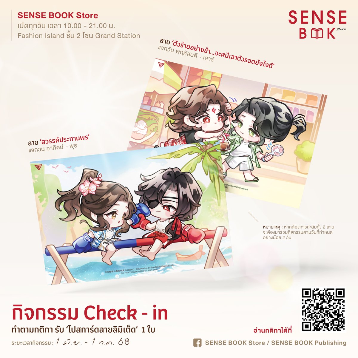 ✨ ย้ำอีกครั้ง! กับกิจกรรม Check - in ฉลองเปิดร้านใหม่
เมื่อแวะมาที่ร้าน SENSE BOOK Store
กดติดตาม ถ่ายปุ๊บ แชร์ปั๊บ รับโปสการ์ดไซซ์ A5 ลายพิเศษ 1 ใบ 💌
.
📝 โปสการ์ดจะมีทั้งหมด 2 ลาย แจกตามวันที่กำหนดดังนี้
📌 วันอาทิตย์ - พุธ : สวรรค์ประทานพร
📌 วันพฤหัสบดี - เสาร์ :