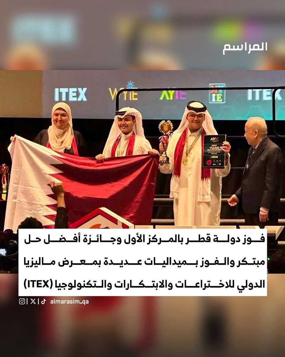 🏆🇶🇦 | فوز دولة قطر بالمركز الأول وجائزة أفضل حل مبتكر والفوز بميداليات عديدة بمعرض ماليزيا الدولي للاختراعات والابتكارات والتكنولوجيا (ITEX)

• ضم المعرض أكثر من 900 اختراع، مع مشاركة فرق من 15 دولة ومنطقة، وأكثر من 200 فريق دولي من 11 دولة
#منصة_المراسم | #قطر