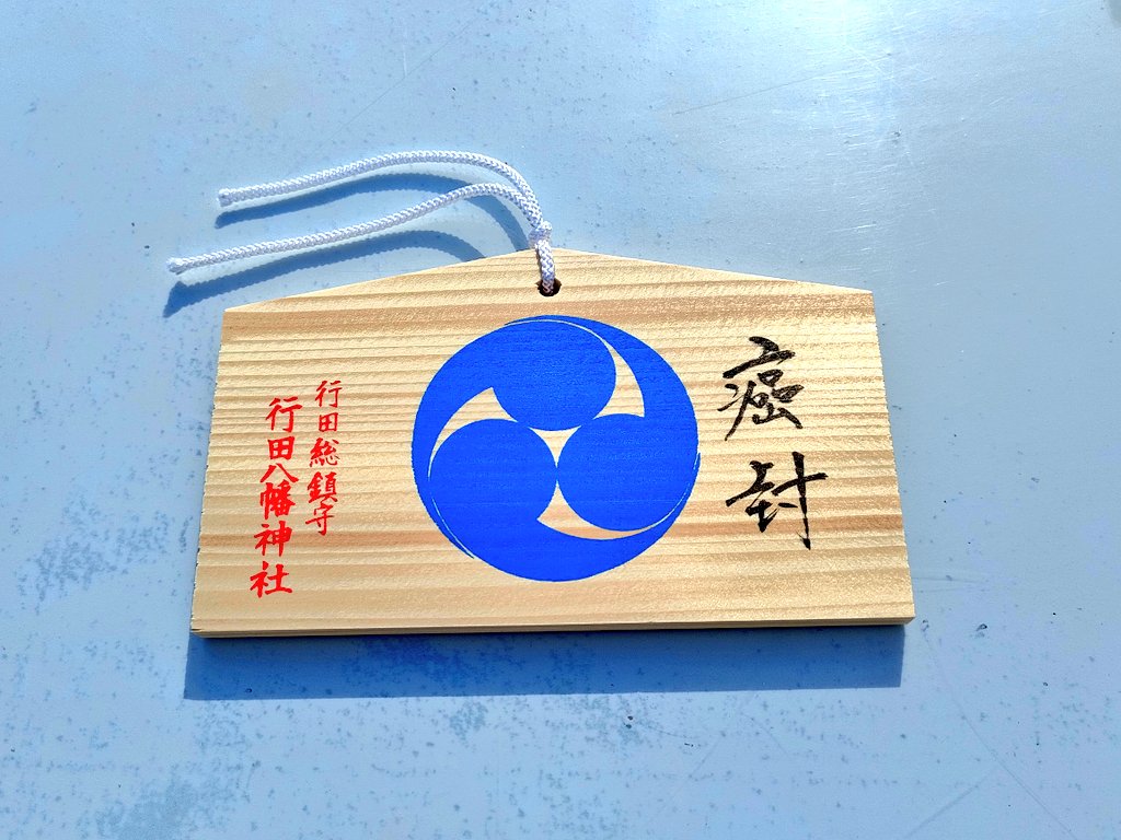 sele9568's tweet photo. それとGW中、藤の花を見に行った帰りに癌封じで有名な行田八幡神社へ行ってきました😊今回、お守りは買わず絵馬で🍀どうか届くと良いな…🍀またこの日は花手水weekだったようで境内にいくつか可愛らしい花手水が活けてありました🌼藤の花、花手水と沢山の花に癒やされた1日でした🤗✨ https://t.co/A0xNqWJgLb