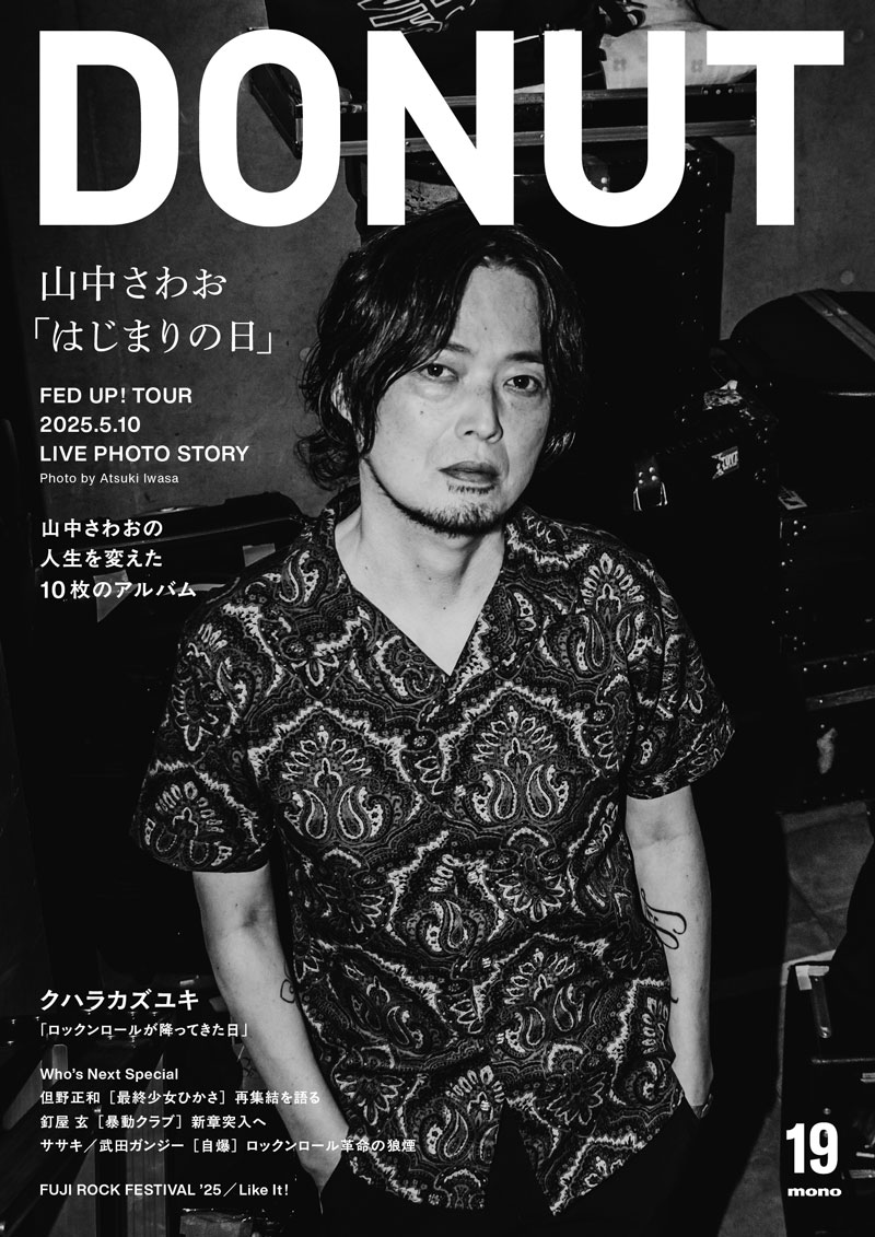 【DONUT 19の紹介①】
#山中さわお 表紙巻頭特集
「人生を変えた10枚のアルバム」インタビュー／バンド解散後、初のワンマンライブを撮影したLIVE PHOTO STORY／ディスコグラフィー／ALインタビュー……山中さわおの新しい物語のはじまりを30ページにわたって特集しました。

donutroll.tokyo/wd/20250613_do…