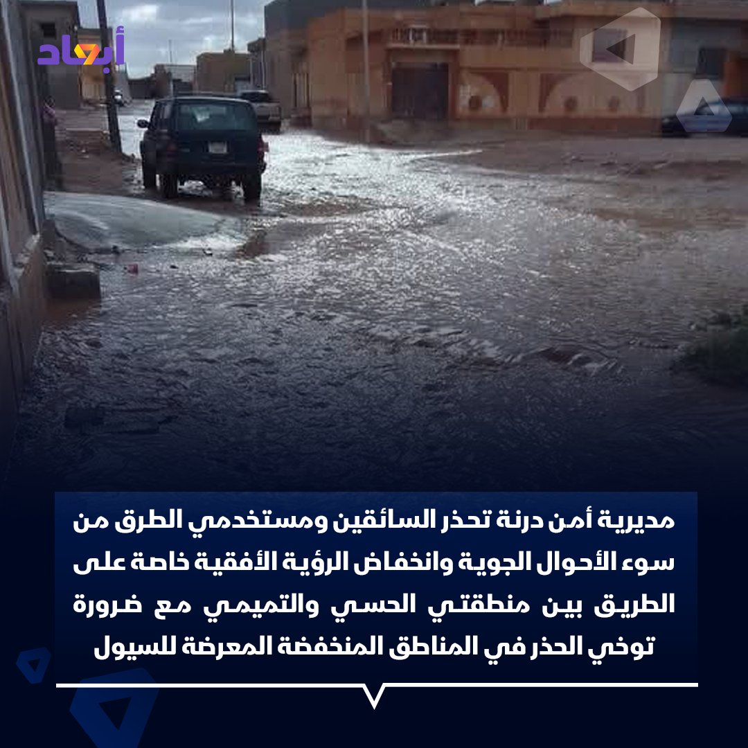 مديرية أمن درنة تحذر السائقين ومستخدمي الطرق من سوء الأحوال الجوية وانخفاض الرؤية الأفقية خاصة على الطريق بين منطقتي الحسي والتميمي مع ضرورة توخي الحذر في المناطق المنخفضة المعرضة للسيول

#أبعاد #ليبيا