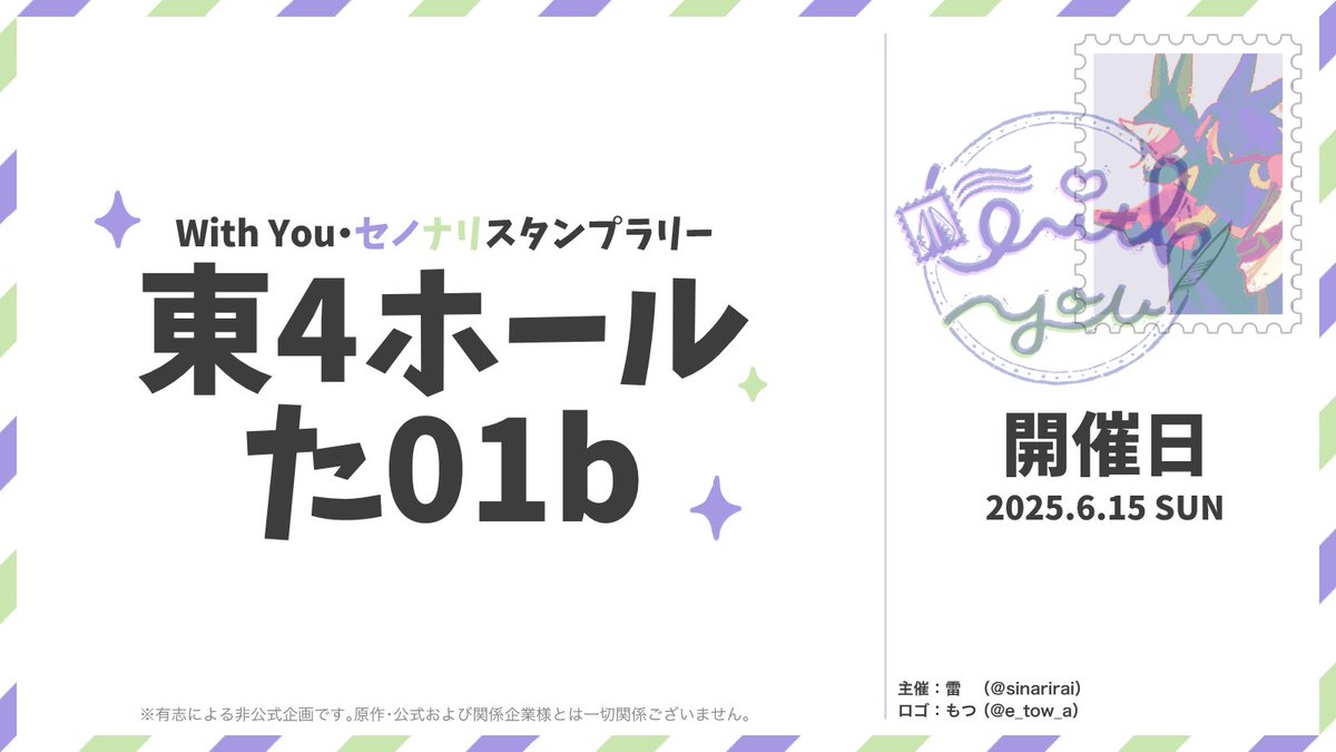 告知が大変遅くなりました！
当企画はスペース【東4 た01b】でいただきました。
台紙のお渡し、サークル参加者の受付はこちらで行いますので、どうぞよろしくお願いいたします。