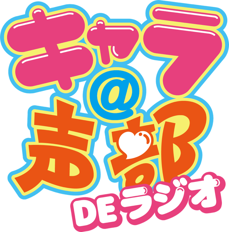 fan735fan's tweet photo. 2020年4月~2023年6月まで放送した「キャラ@声部」がラジオ番組としてBAYFMで復活!!しかも30分番組だ!
7月4日~毎週金曜日24時30分~25時迄!!
もちろんMCは小原莉子さん 逢来りんさん!!!
#キャラ声部 #BAYFM #小原莉子 #逢来りん #KOEBU #声部 #キャラ #声部 https://t.co/o9kQOwPDiD