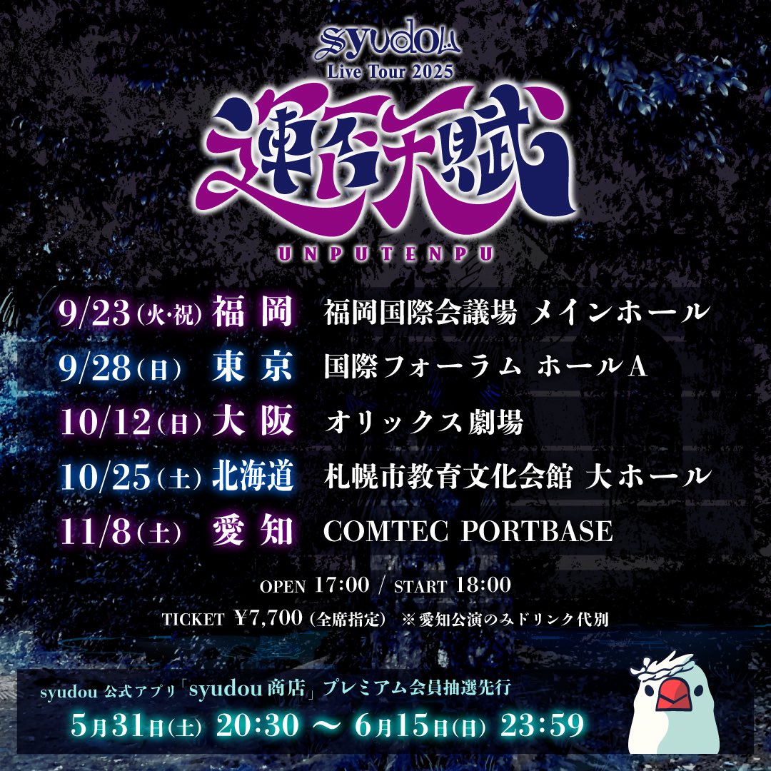 syudou Live Tour 2025「運否天賦」開催決定！ ただいまより「syudou