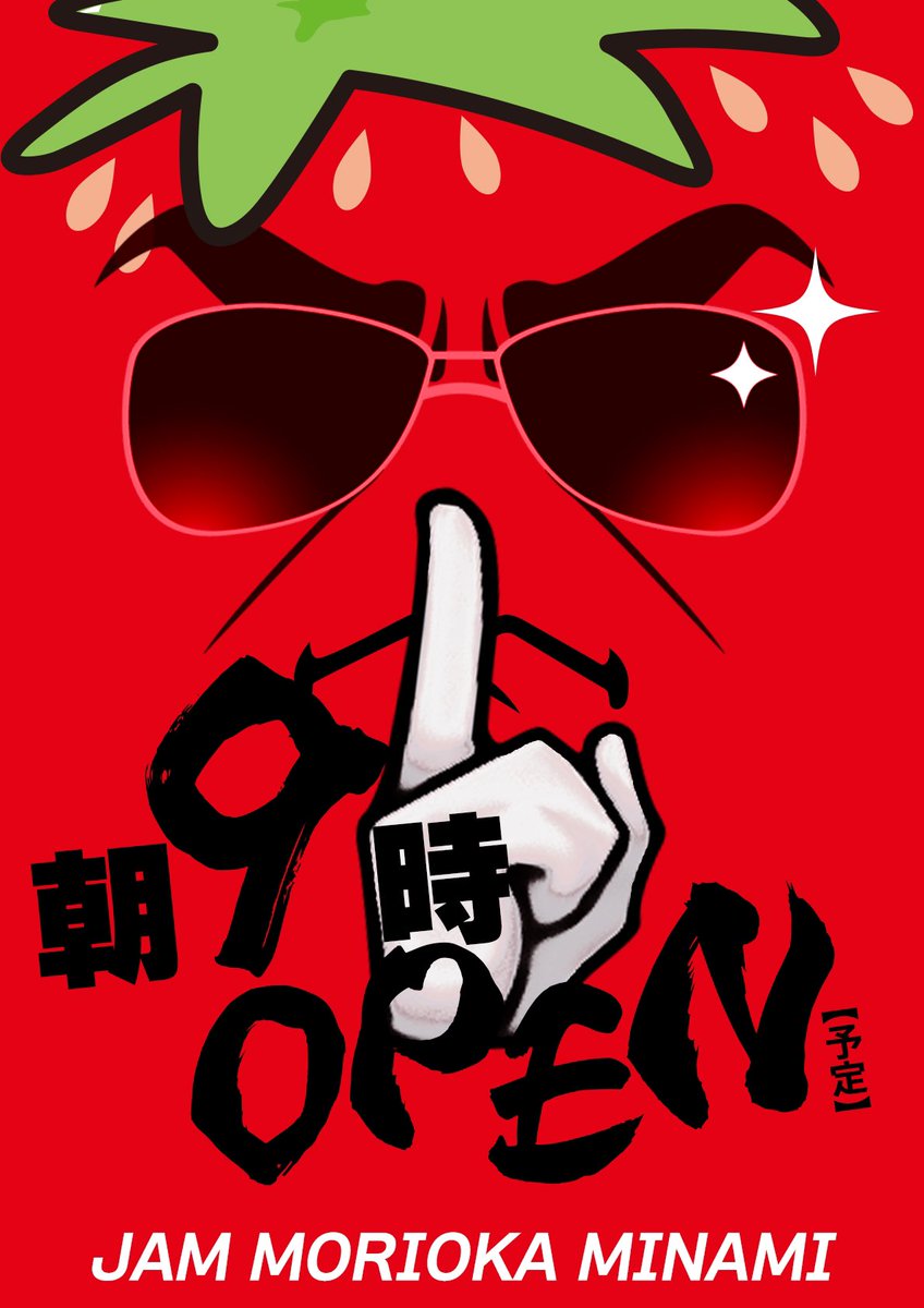 明日も元気に朝９時Open予定🍓
