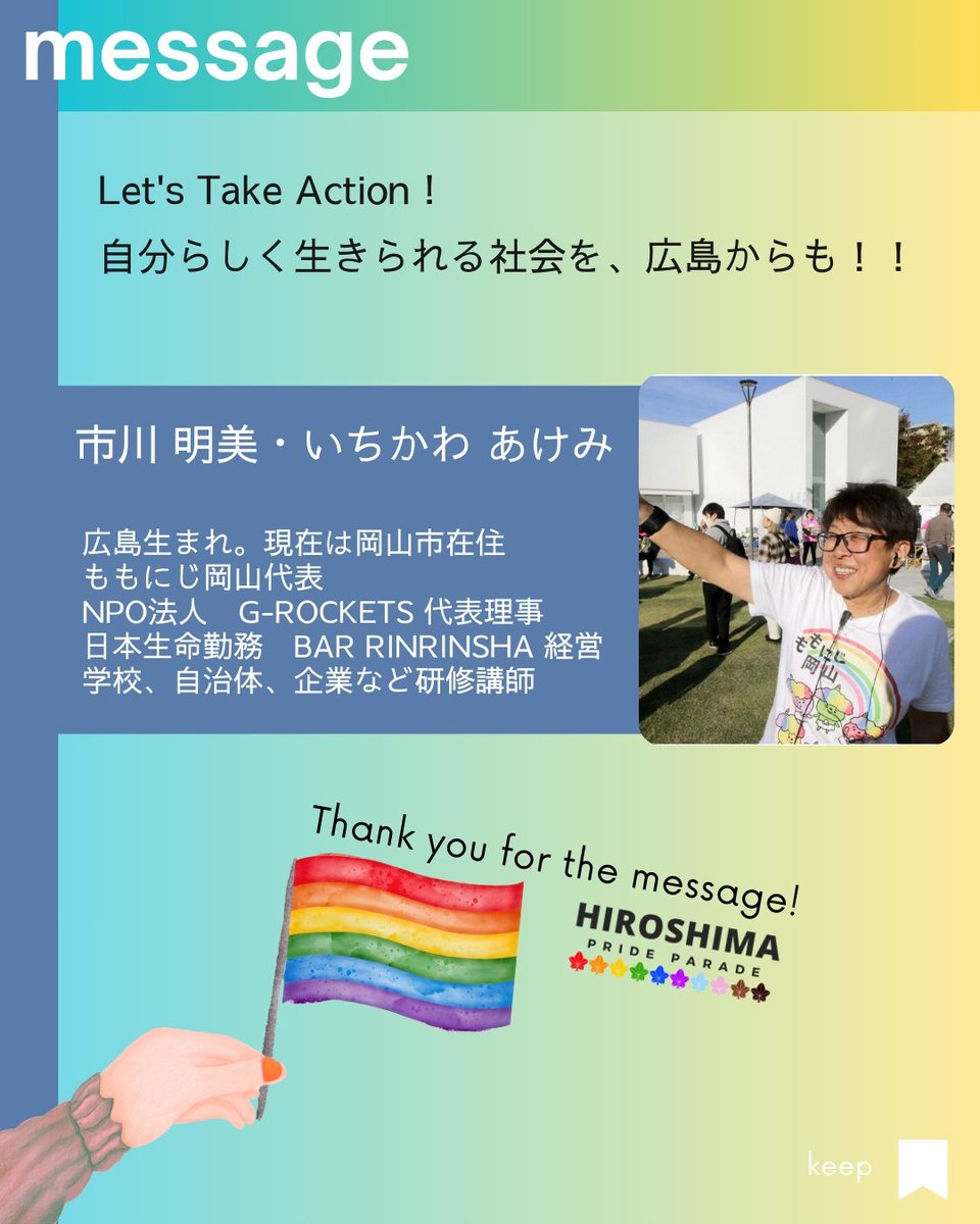 ひろしまプライドパレードの開催にあたって、応援メッセージをいただきました！ メッセージありがとうございます✨ 

＝＝＝
 市川 明美さん 
＝＝＝

詳細はnoteをチェック！✔️ note.com/hiroshima_prid…

#HPP2025