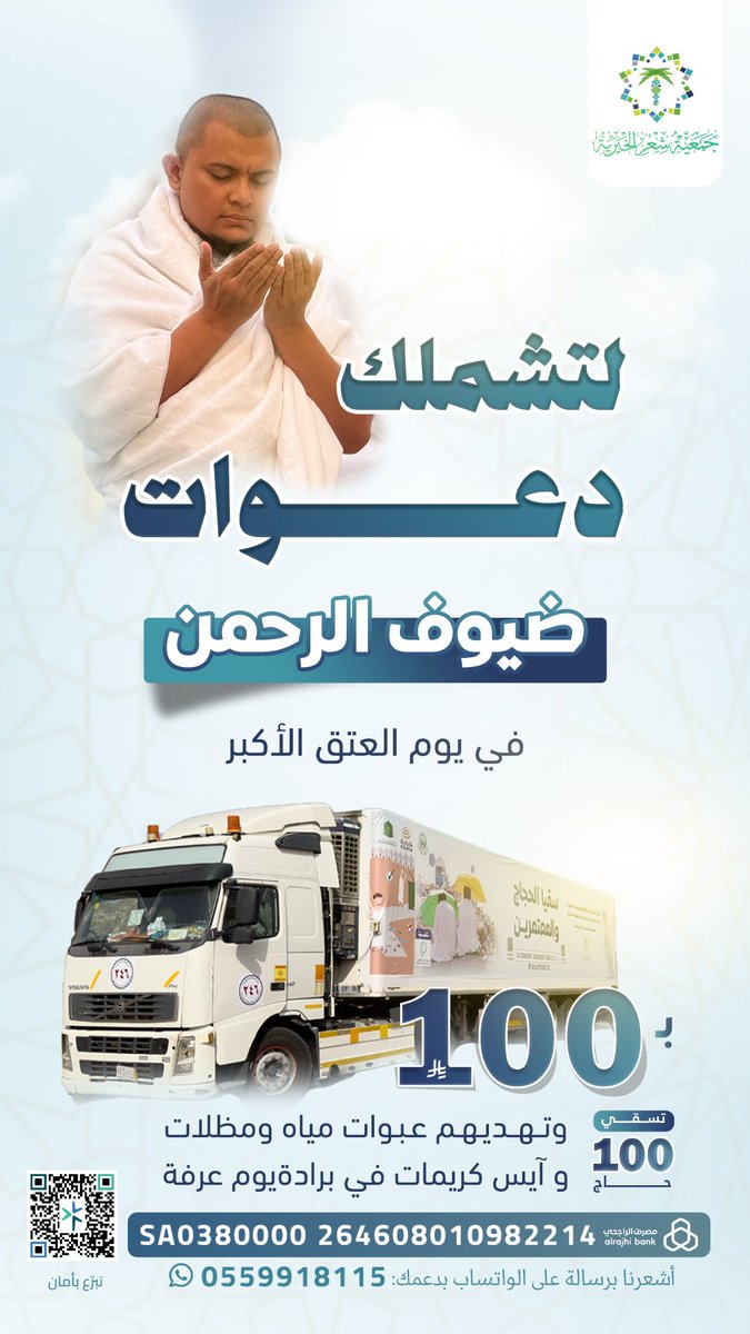 لتشملك دعوات ضيوف الرحمن بادر بسقياهم في يوم العتق الأكبر❗️
بـ 100 ريال فقط، تسقي 100 حاج بعبوات ماء، مظلات، وآيس كريم، وتكسب أجرًا يتضاعف في أعظم أيام الدنيا

ساهم الآن..👇وكن سببًا في سُقياهم ودعائهم💧

bir-sheaer.sa/azegrvV

#جميعة_شعر_الخيرية
#حج_1446هـ
