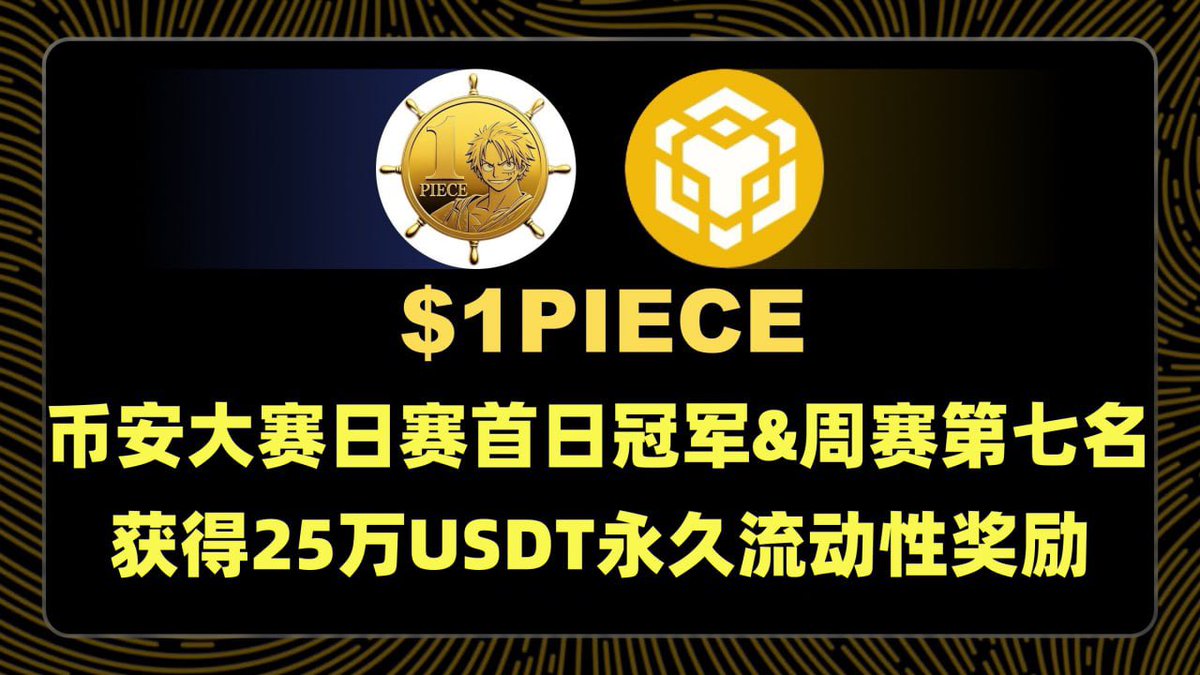 路飞社区•共识学愿 (@luffycommunity) on Twitter photo 💕币安大赛首日冠军标的1PIECE💕
               弯道超车的机会
       ┗━   🔥🔥🔥   ━━┛
🌟主题:社区为船,标的为桨,1PIECE必将成为本轮牛市的新引擎!
🏆主讲:   朗朗 
🥇主持:佳玲
🕖时间☞晚上8:00
🌟地点:腾讯会议  
meeting.tencent.com/dm/duIO0b6isN8U
#腾讯会议:847-287-022 💕币安大赛首日冠军标的1PIECE💕
               弯道超车的机会
       ┗━   🔥🔥🔥   ━━┛
🌟主题:社区为船,标的为桨,1PIECE必将成为本轮牛市的新引擎!
🏆主讲:   朗朗 
🥇主持:佳玲
🕖时间☞晚上8:00
🌟地点:腾讯会议  
meeting.tencent.com/dm/duIO0b6isN8U
#腾讯会议:847-287-022