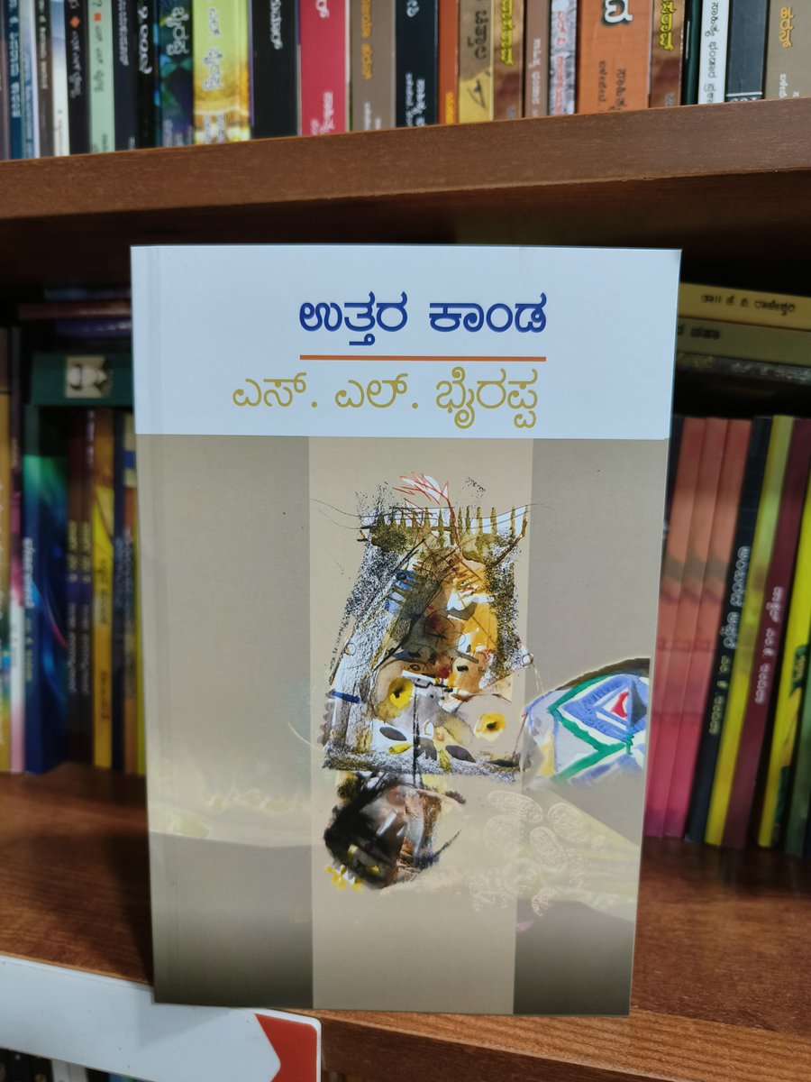 HarivuBooks's tweet photo. ರಾಮಾಯಣದ ಹೊಸ ಆಯಾಮ. ಸೀತೆಯ ಕಥೆಯನ್ನು ಹೊಸ ದೃಷ್ಟಿಕೋನದಿಂದ ಓದಿ! ಎಸ್. ಎಲ್. ಭೈರಪ್ಪ ಅವರ “ಉತ್ತರ ಕಾಂಡ” ಕಾದಂಬರಿಯನ್ನು ಕೊಳ್ಳಲು ಈ ಕೆಳಗಿನ ಕೊಂಡಿಯನ್ನು ಒತ್ತಿ 👇🏻
https://t.co/KqeAP0hdGM
#HarivuBooks #SLBhairappa #Uttarakanda #Ramayana #Sita #NewPerspective #Mythology #IndianLiterature #EpicTales #CulturalHeritage #Storytelling #LiteraryJourney #BookRecommendations #IndianAuthors #BookCommunity #ExploreLiterature #KannadaBooks #KannadaLiterature #KannadaAuthors #ReadKannada #KannadaBookClub #KannadaReads #KannadaBookLovers #KannadaFiction #KannadaPoetry #KannadaStories
