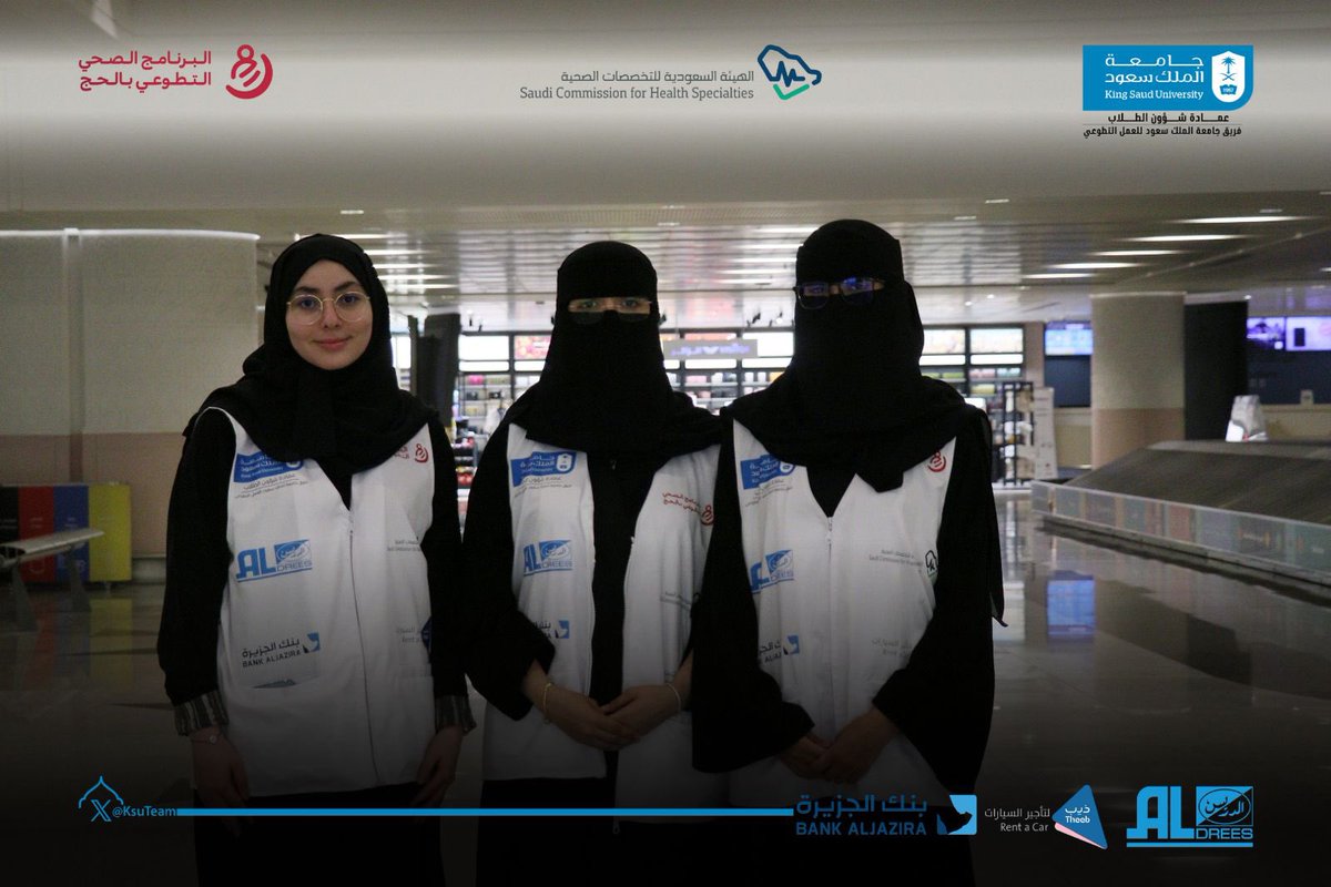 يفخر نادي الأشعة بمشاركة طالباته ضمن #فريق_جامعة_الملك_سعود_للعمل_التطوعي في برنامج تقديم الخدمات الإسعافية لضيوف الرحمن في المسجد الحرام والمشاعر المقدسة لموسم حج هذا العام 1446هـ، وذلك بالتعاون مع البرنامج الصحي التطوعي بالحج.

الطالبات المشاركات:
•رنيم المنصور
•ريما المنصور