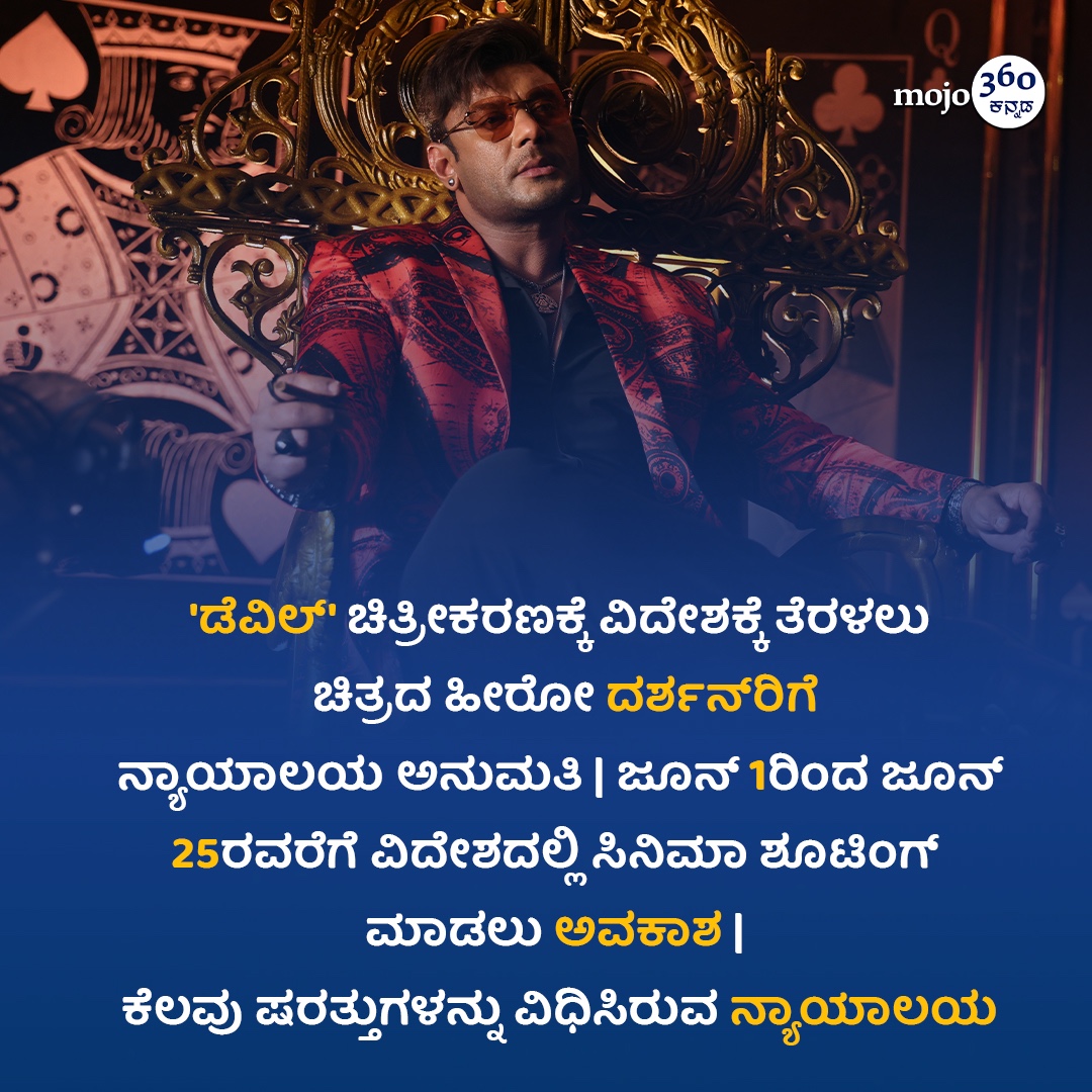 #devil #Challengingstardarshan #vijayalakshmidarshan #prakashveer #shrijaimaathacombines #kannadamojo360 #mojo360 #maadhyama_aneka #prfluence #anekaaudio #anekaplus #kannadafilm #kfi #kannadacinema #gandhinagara #sandalwood #chandanavana #kannadafilmfans #kannadafilmnews