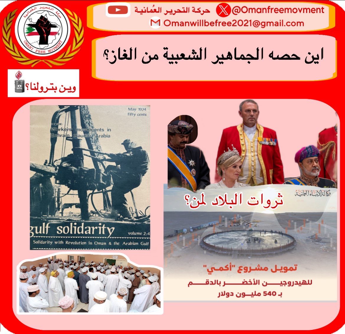 ثروات مفترض بالمنطق والعقل انها من ملك الشعب جماعيا، يستفيد ويتضرر بالتساوي منها، ولكن اصبح ان عائلة عميلة هي من تقرر ذلك؟

#وين_بترولنا