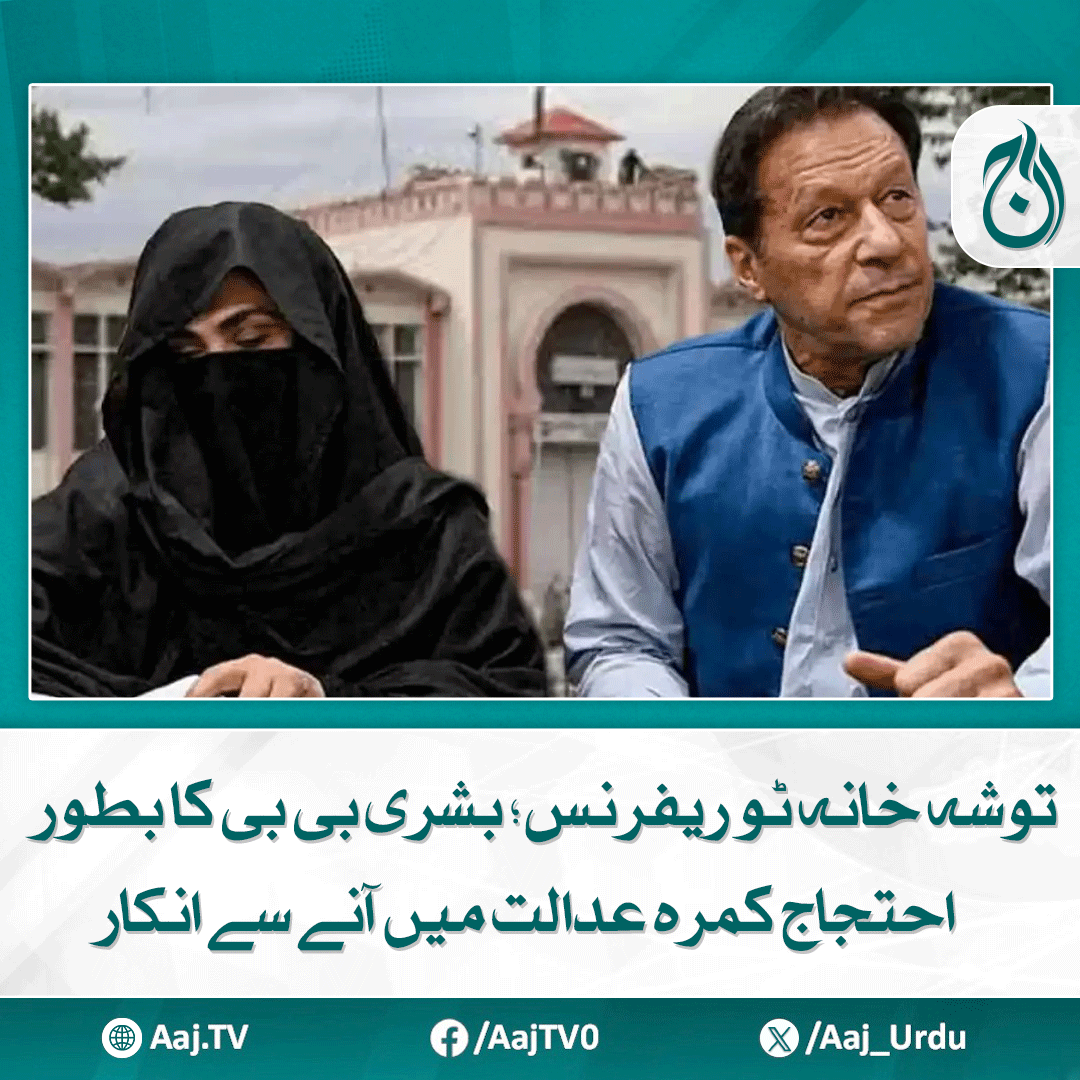 Aaj_Urdu's tweet photo. بانی پی ٹی آئی کو کمرہ عدالت میں پیش کیا گیا
مزید پڑھیے: https://t.co/kItUubteTW
#AajNews #ToshakhanaCase #BushraBibi #PTIFounder #CourtProtest #PakistanPolitics https://t.co/dVomziRjDr
