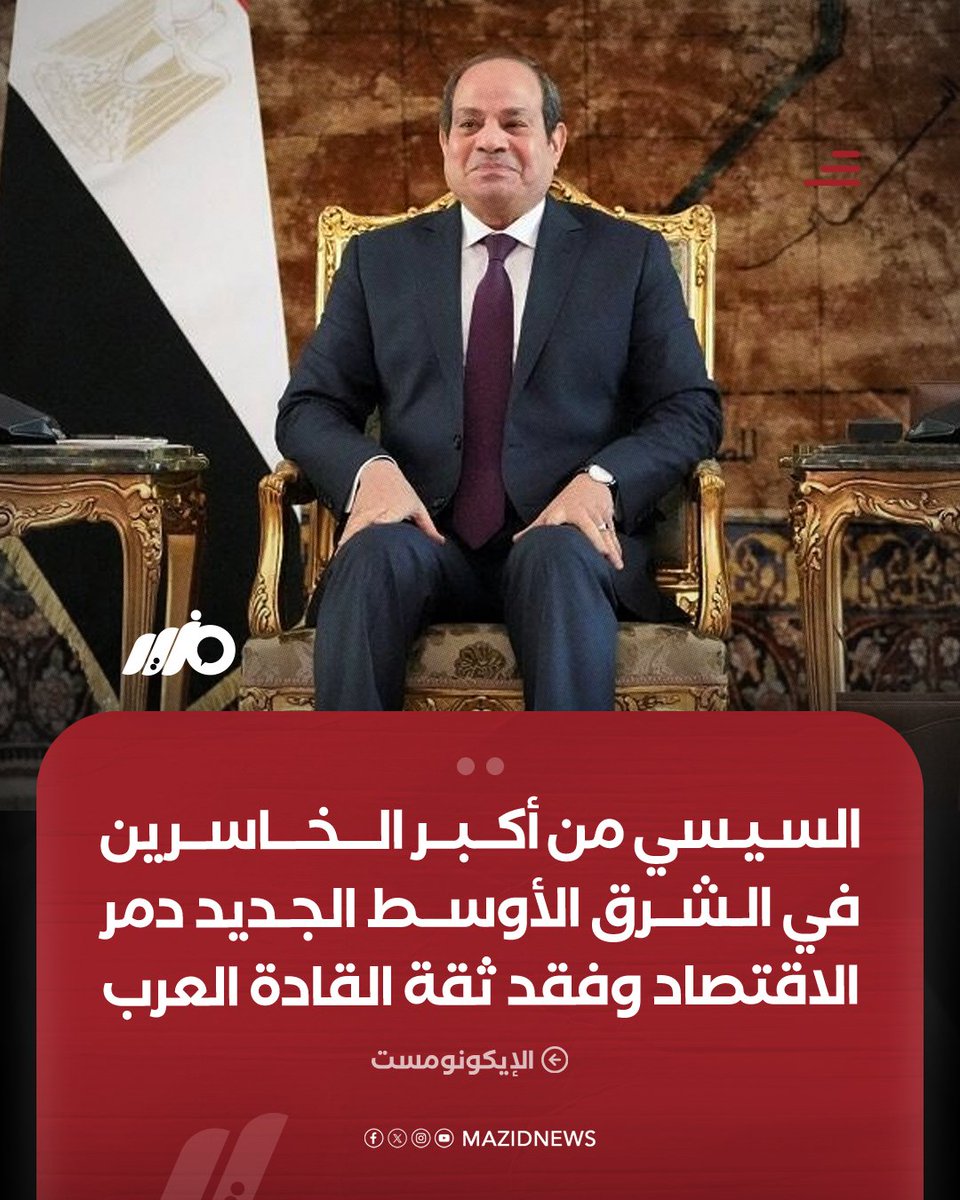 الإيكونومست: #السيسي من أكبر الخاسرين في الشرق الأوسط الجديد ولم يكلف أحد نفسه عناء دعوته عندما عاد ترمب إلى #الرياض كما أنه دمر الاقتصاد المصري وتسبب في ديون عامة لا يمكن تحملها وحطم آمال القادة العرب فيه
#مزيد