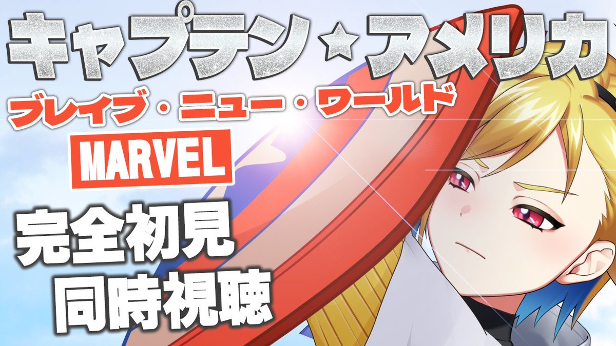【同時視聴】キャプテン・アメリカ：ブレイブ・ニュー・ワールド【個人Vtuber】 youtube.com/live/U-A9FB5o3… <a href="/YouTube/">YouTube</a>より