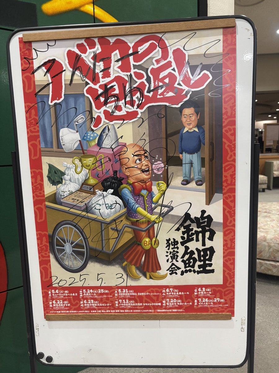 ebipapanda's tweet photo. #錦鯉独演会
 『野生に還った』ふたりが見れました！
素敵な恩返しもあってジーンときたりもして🥹
とりあえず、最高！w https://t.co/wC39FcvwhV