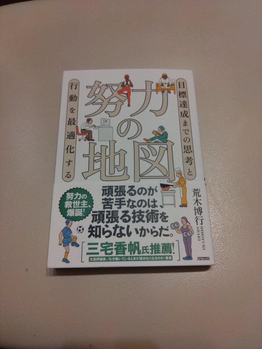kondo_yoshi's tweet photo. 努力の全体像 = 地図がわかれば、自分に必要なものがわかる。
「藁を手に旅に出よう」で教えてもらえた、自分に必要な戦略を、この本で考えられる。
#努力の地図　#荒木博行 https://t.co/A7JC8fEFro
