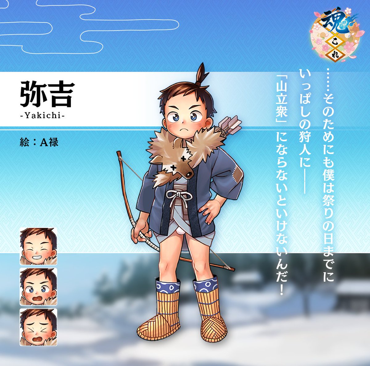 魂これ 公式 (@tamacolle_staff) on Twitter photo 【現地人紹介】
弥吉
「春招く来訪神 月冴ゆる雪消の丘で」に登場する狩人見習いの少年。兄の世話をしながら弓の練習に励んでいる。兄を守ろうと警戒心が強いが、根は素直で誰とでも打ち解けられる。
絵:A禄(<a href="/A6power/">えーろく🐕🦺♨️🍐次回B創作市6/15</a>)
#魂これ 【現地人紹介】
弥吉
「春招く来訪神 月冴ゆる雪消の丘で」に登場する狩人見習いの少年。兄の世話をしながら弓の練習に励んでいる。兄を守ろうと警戒心が強いが、根は素直で誰とでも打ち解けられる。
絵:A禄(<a href="/A6power/">えーろく🐕🦺♨️🍐次回B創作市6/15</a>)
#魂これ