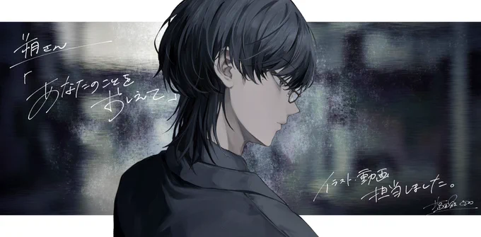 【依頼報告】 朔さん【 】 の あなたのことをおしえて 歌ってみたのMVイラスト・動画担当しました! 最後のアレンジとサビの高音めちゃくちゃカッケ〜!なので是非聴いてください