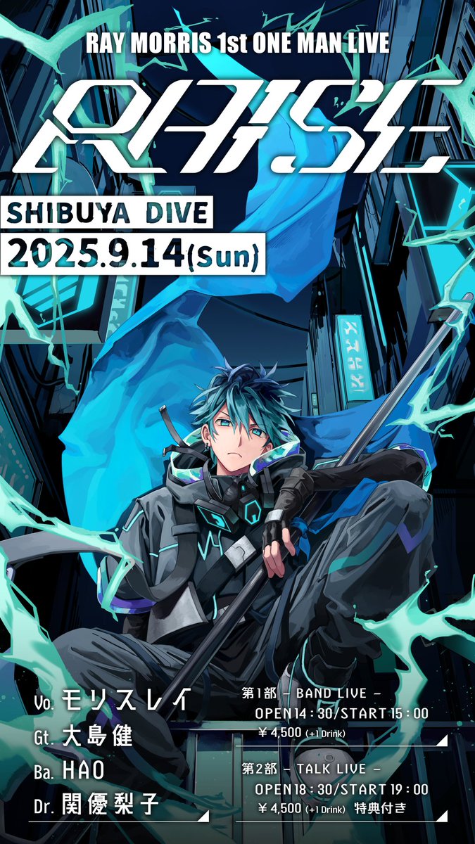 【⚡️重大告知⚡️】

モリスレイ 1st ONE MAN LIVE
　　『RAISE』開催決定

🗓️2025.9.14(Sun)
📍SHIBUYA DIVE

🎫チケット情報はツリーにて🔽

#モリスレイ_RAISE