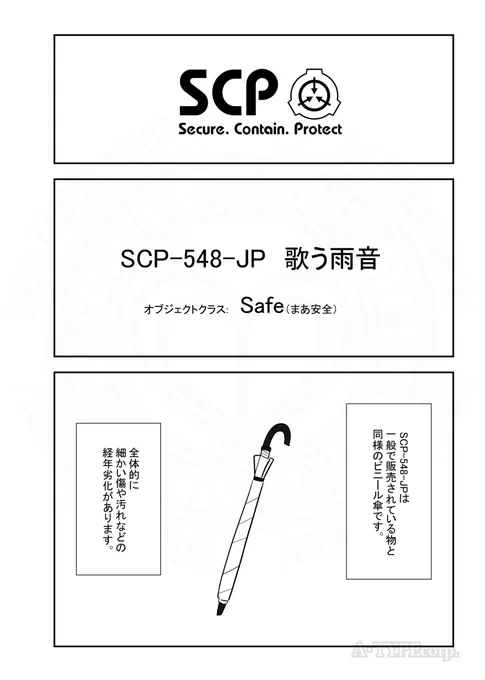 SCPがマイブームなのでざっくり漫画で紹介します。
今回はSCP-548-JP。(1/2) 